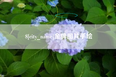 禹州金牌图片手绘