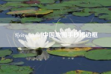 禹州中国地图手抄报边框