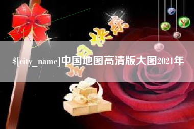 禹州中国地图高清版大图2021年