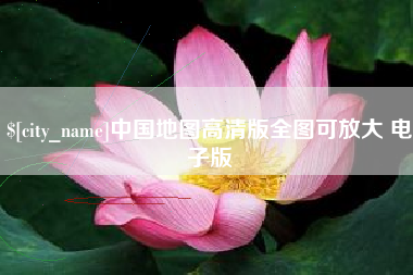 禹州中国地图高清版全图可放大 电子版
