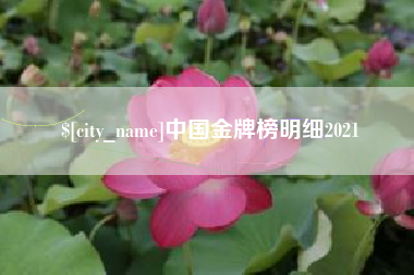 禹州中国金牌榜明细2021