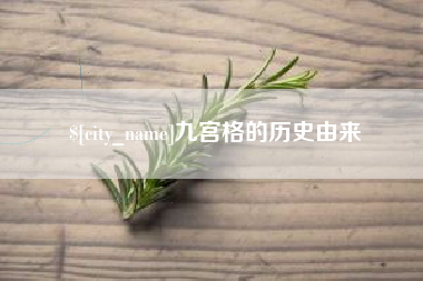禹州九宫格的历史由来