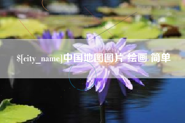 禹州中国地图图片 绘画 简单