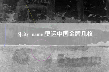 禹州奥运中国金牌几枚