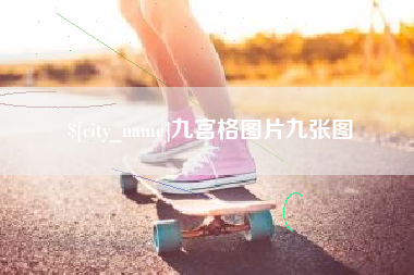禹州九宫格图片九张图