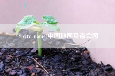 禹州中国地图及省会图