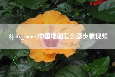禹州中国地图怎么画步骤视频
