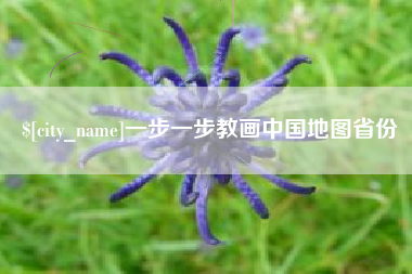 禹州一步一步教画中国地图省份