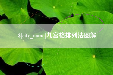禹州九宫格排列法图解