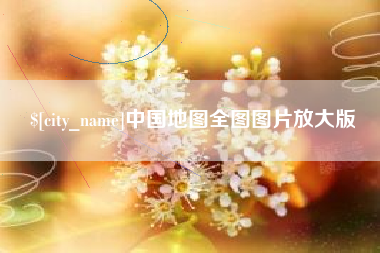 禹州中国地图全图图片放大版