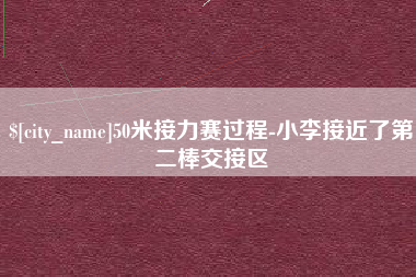 禹州50米接力赛过程-小李接近了第二棒交接区