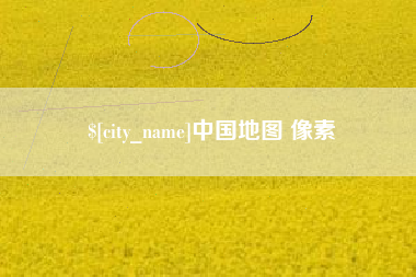禹州中国地图 像素