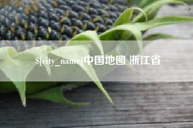 禹州中国地图 浙江省