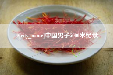 禹州中国男子5000米纪录