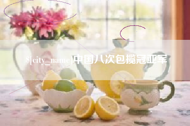 禹州中国八次包揽冠亚军