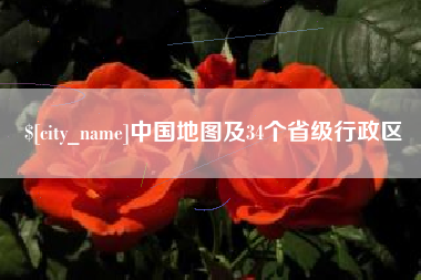 禹州中国地图及34个省级行政区
