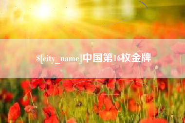 禹州中国第16枚金牌