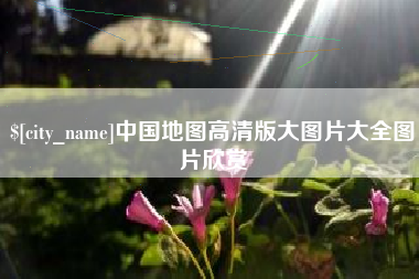 禹州中国地图高清版大图片大全图片欣赏