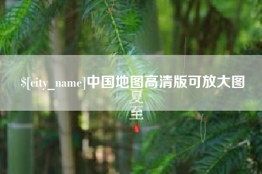 禹州中国地图高清版可放大图