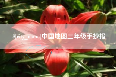禹州中国地图三年级手抄报