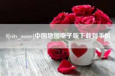 禹州中国地图电子版下载到手机