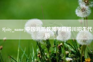 禹州中国消防救援学院四川招生代码