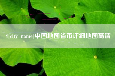 禹州中国地图省市详细地图高清