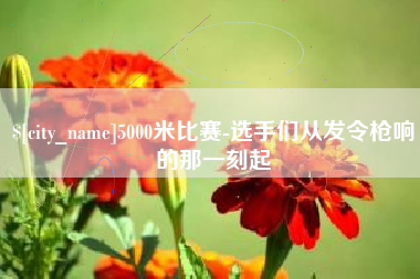 禹州5000米比赛-选手们从发令枪响的那一刻起