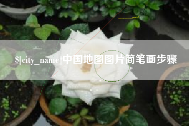 禹州中国地图图片简笔画步骤