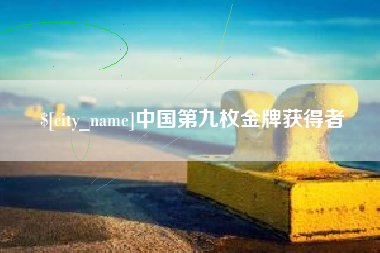 禹州中国第九枚金牌获得者