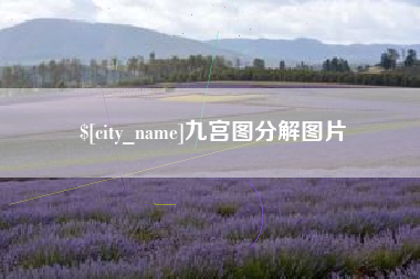 禹州九宫图分解图片