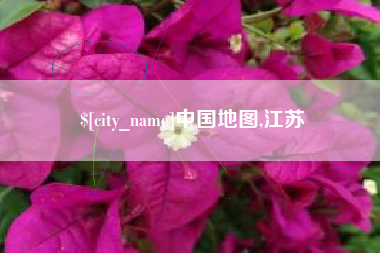 禹州中国地图,江苏