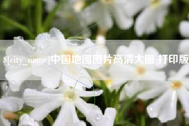 禹州中国地图图片高清大图 打印版