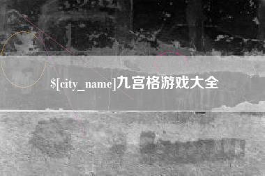 禹州九宫格游戏大全