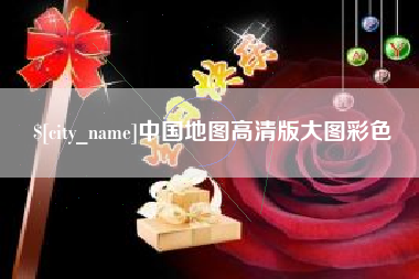 禹州中国地图高清版大图彩色