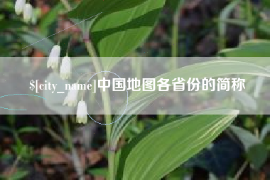 禹州中国地图各省份的简称