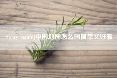 禹州中国地图怎么画简单又好看