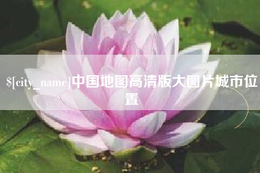 禹州中国地图高清版大图片城市位置