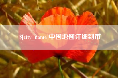 禹州中国地图详细到市