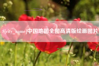 禹州中国地图全图高清版绘画图片