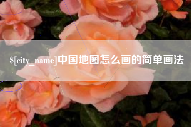 禹州中国地图怎么画的简单画法