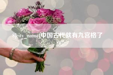 禹州中国古代就有九宫格了