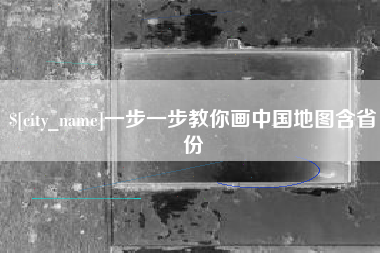 禹州一步一步教你画中国地图含省份