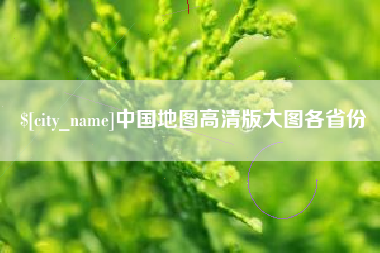 禹州中国地图高清版大图各省份