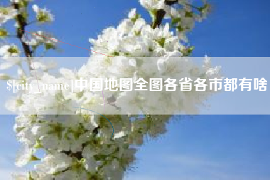 禹州中国地图全图各省各市都有啥