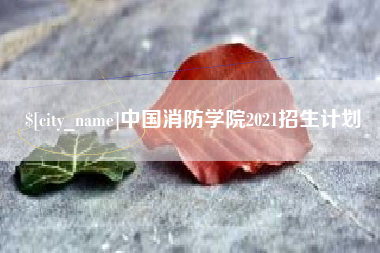 禹州中国消防学院2021招生计划