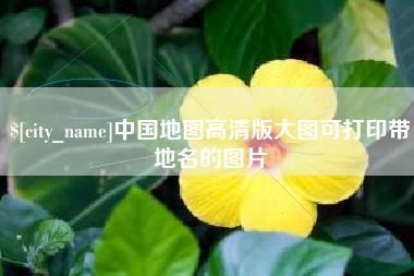 禹州中国地图高清版大图可打印带地名的图片