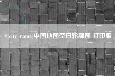 禹州中国地图空白轮廓图 打印版