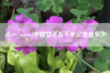 禹州中国女子五千米记录是多少