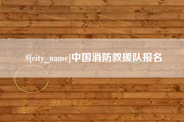 禹州中国消防救援队报名
